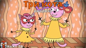 Игра "Три кота. Раскраска", Развивающая игра для детей. Мультигра. часть 40