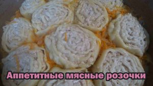 Розочки на морковно-луковой подушке