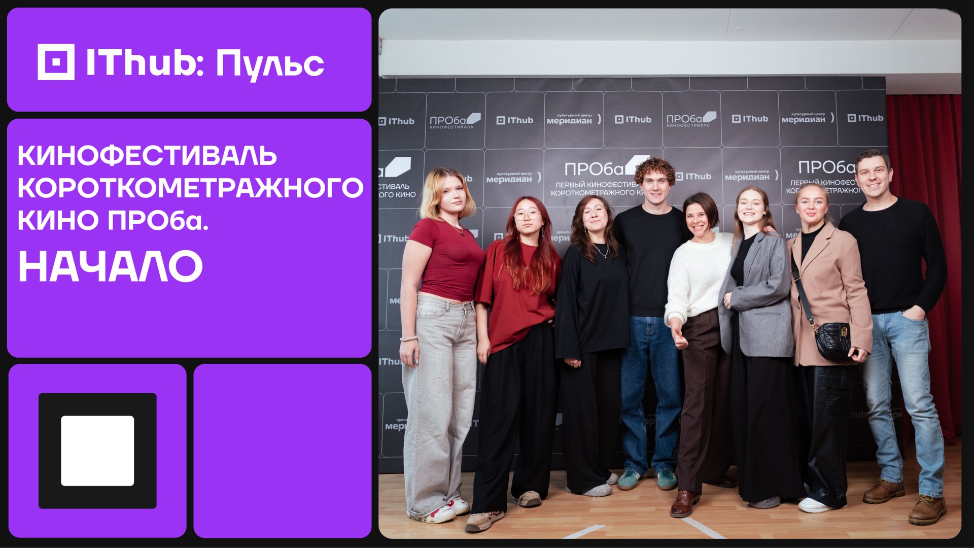 Молодое кино без границ 🎬 Фестиваль ПРОба 2025