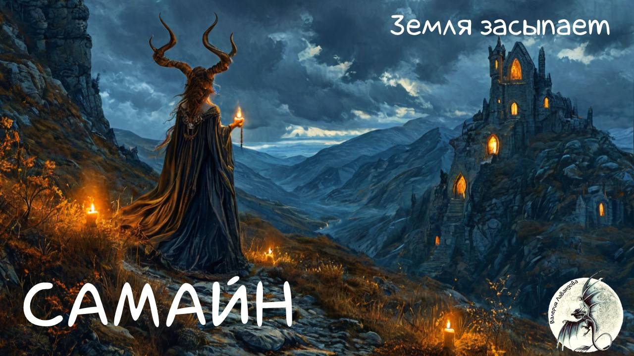 Самайн, ночь Велеса, Деды, Дяды, Ночь всех святых. Древние традиции. Валерия Лавандова. смотреть онлайн