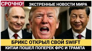 ШОК! Трамп в ЯРОСТИ! Китай Россия и БРИКС Включили свой SWIFT! Америка ОБАЛДЕЛА