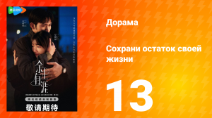 Сохрани остаток своей жизни 13 серия