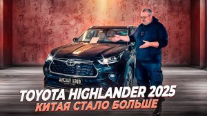 Новый Highlander 2025