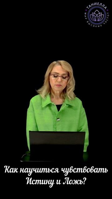 Как научиться чувствовать Истину и Ложь? смотреть онлайн