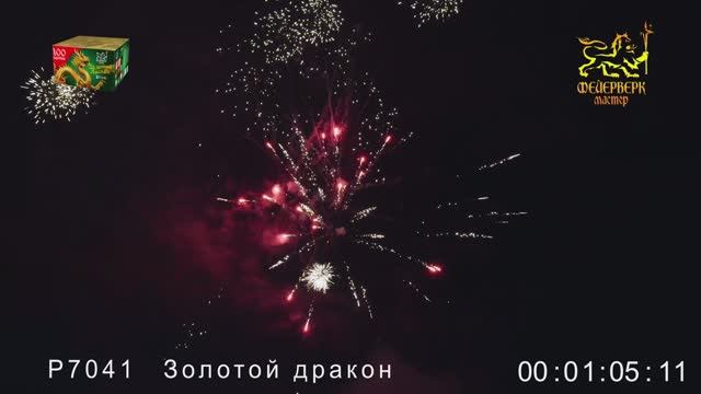 Р7041 Золотой дракон смотреть онлайн
