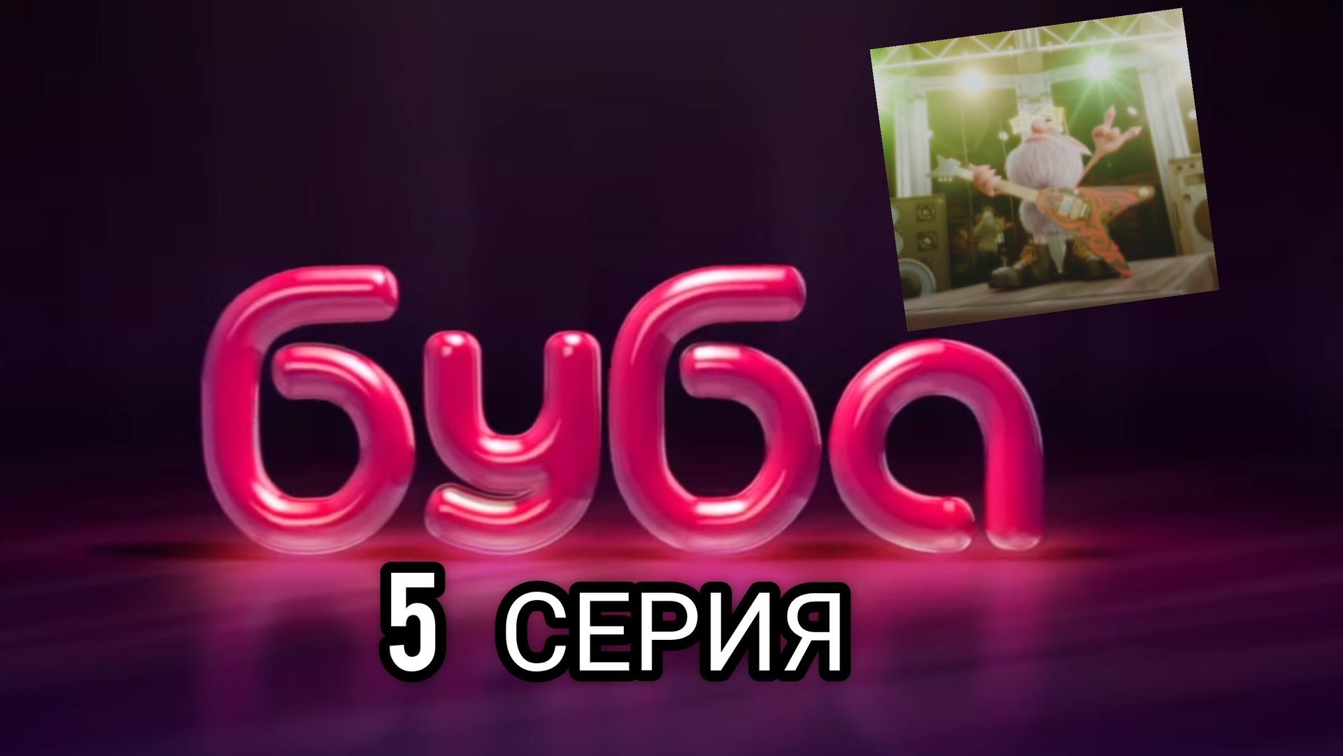 БУБА 1 СЕЗОН 5 СЕРИЯ ИГРОВАЯ КОМНАТА ОЗВУЧКА смотреть онлайн