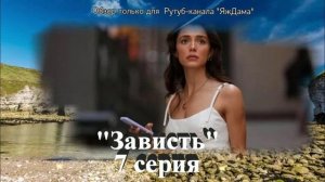 Впечатления от 7 серии турецкого сериала «Зависть»