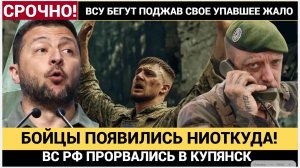 Бойцы Появились из ниоткуда! Армия России прорвалась в Купянск и ошарашила ВСУ