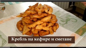Кребль на кефире и сметане