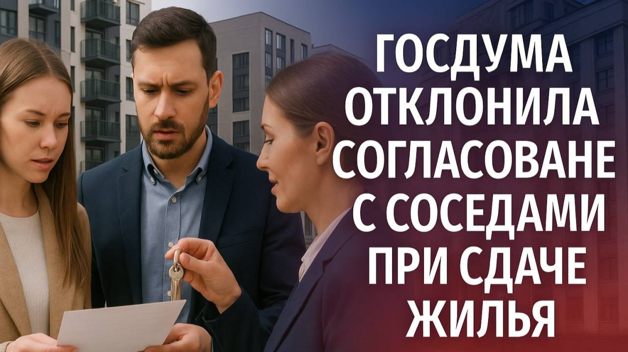 Госдума отклонила согласование с соседями при сдаче жилья: что это значит для арендодателей и аренда смотреть онлайн