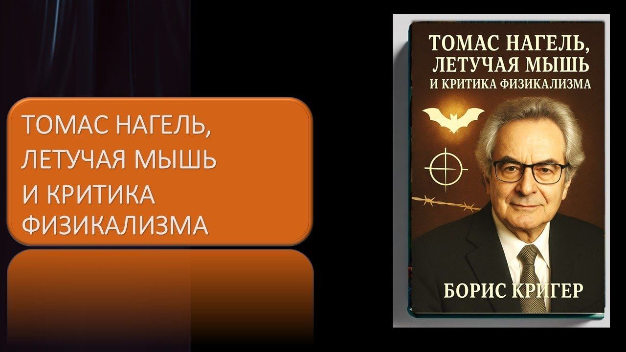 Томас Нагель, летучая мышь и критика физикализма смотреть онлайн