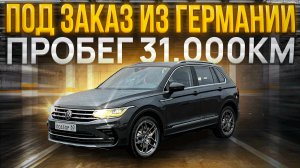 Из Германии в Псков. Volkswagen Tiguan 1.5TSI-DSG. Пробег 31.000КМ. Авто на заказ.
