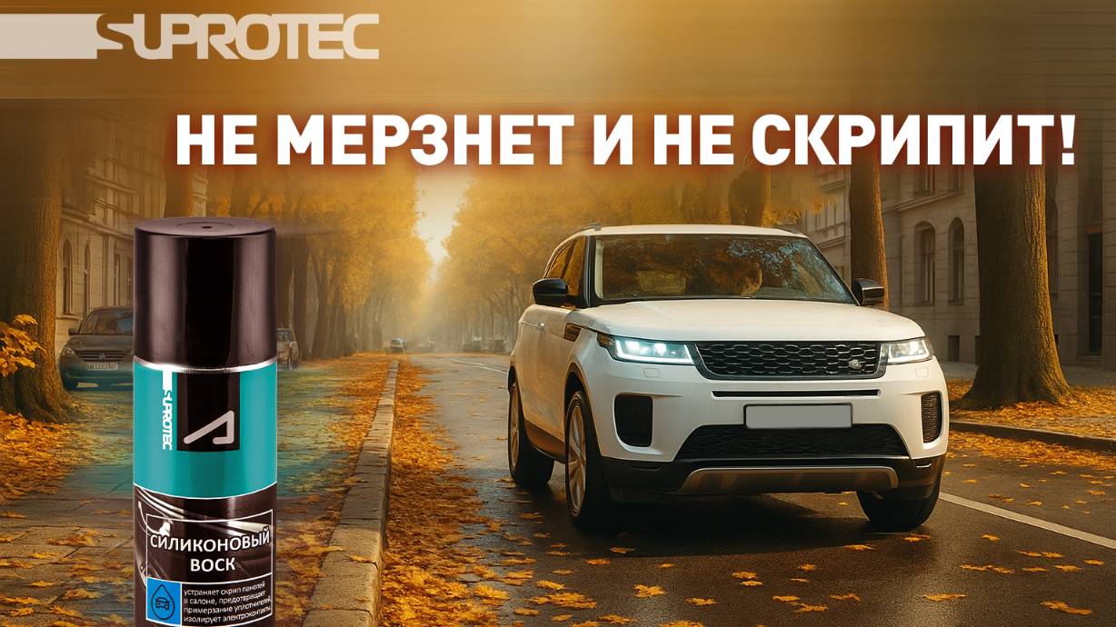 Силиконовый воск Супротек Апрохим — лучшее средство от примерзания дверей и скрипов смотреть онлайн