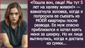 ИСТОРИЯ ИЗ ЖИЗНИ/Пошла вон, мы тут уже 5 лет нахаляву живём,- крикнула золовка, когда я попросила