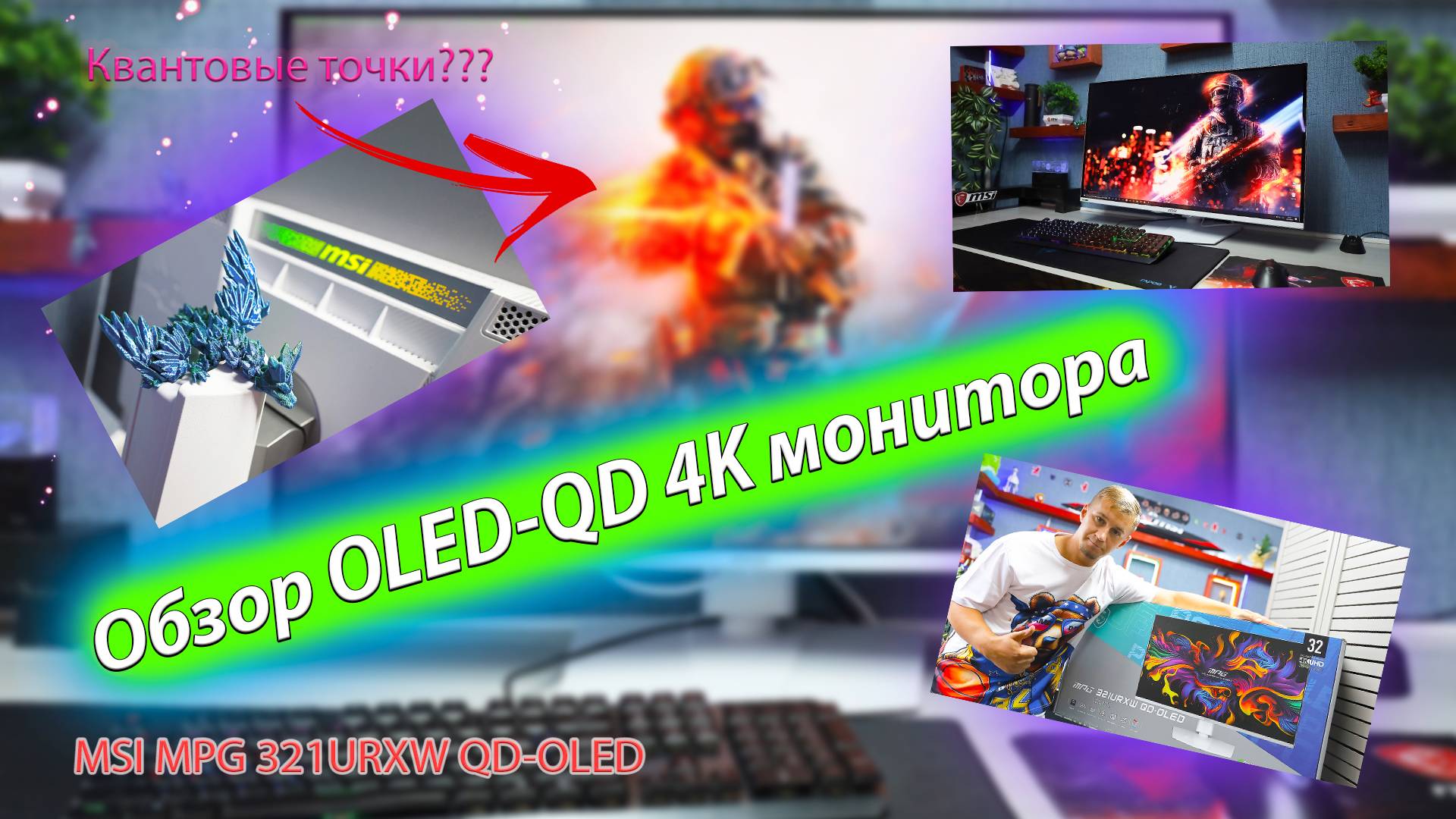 Купил OLED-QD 4К монитор с квантовыми точками (Обзор монитора MSI MPG 321URXW QD-OLED — 32 дюйма 240 смотреть онлайн