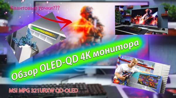 Купил OLED-QD 4К монитор с квантовыми точками (Обзор монитора MSI MPG 321URXW QD-OLED — 32 дюйма 240