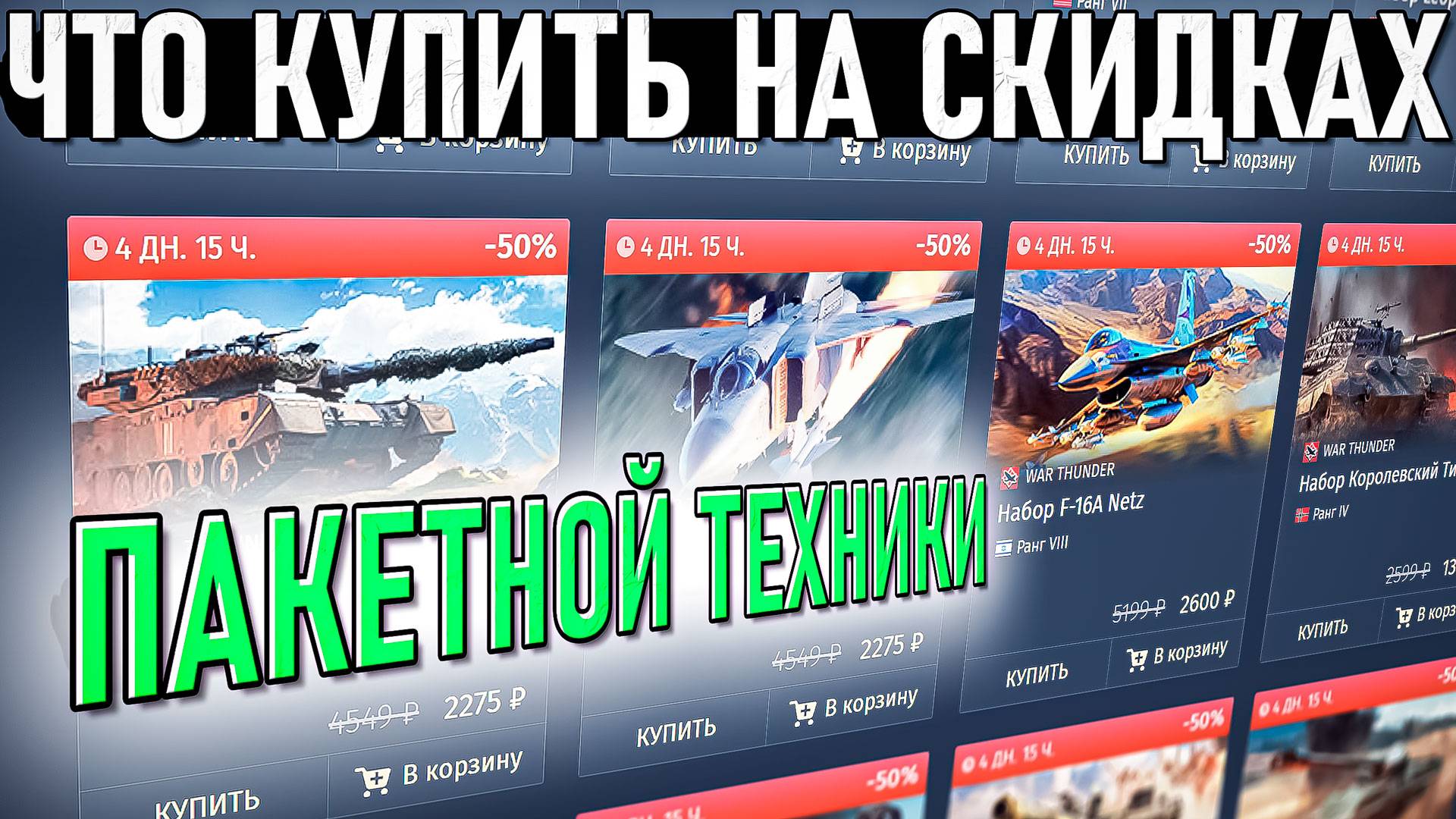 Что купить на скидках пакетной техники War Thunder? На день рождения игры смотреть онлайн