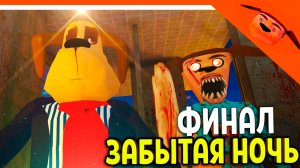 🩸 ФИНАЛ / КОНЦОВКА ЗАБЫТАЯ НОЧЬ - 5 НОЧЕЙ С ТИМОХОЙ 5 ОСТРОВ ИГРА  🩸 СМОТРИ КАКОЙ ВКУСНЫЙ ПИРОЖОК