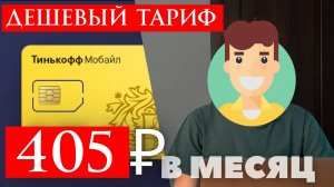 Самый дешевый тариф на Т-Мобайл Тинькофф