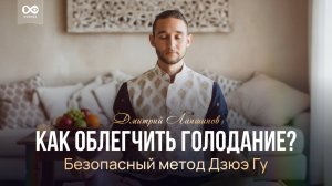 КАК ОБЛЕГЧИТЬ ГОЛОДАНИЕ? Безопасный метод Дзюэ Гу