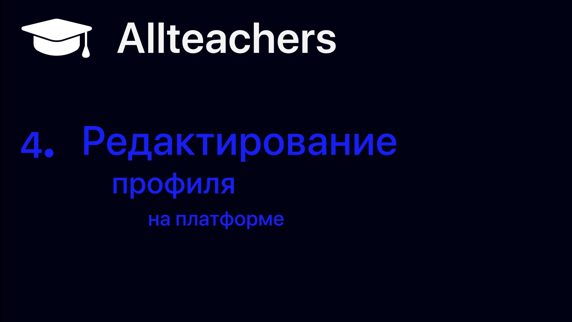 Как настроить профиль на allteachers.ru | Добавляем соцсети и образование