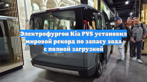 Электрофургон Kia PV5 установил мировой рекорд по запасу хода с полной загрузкой