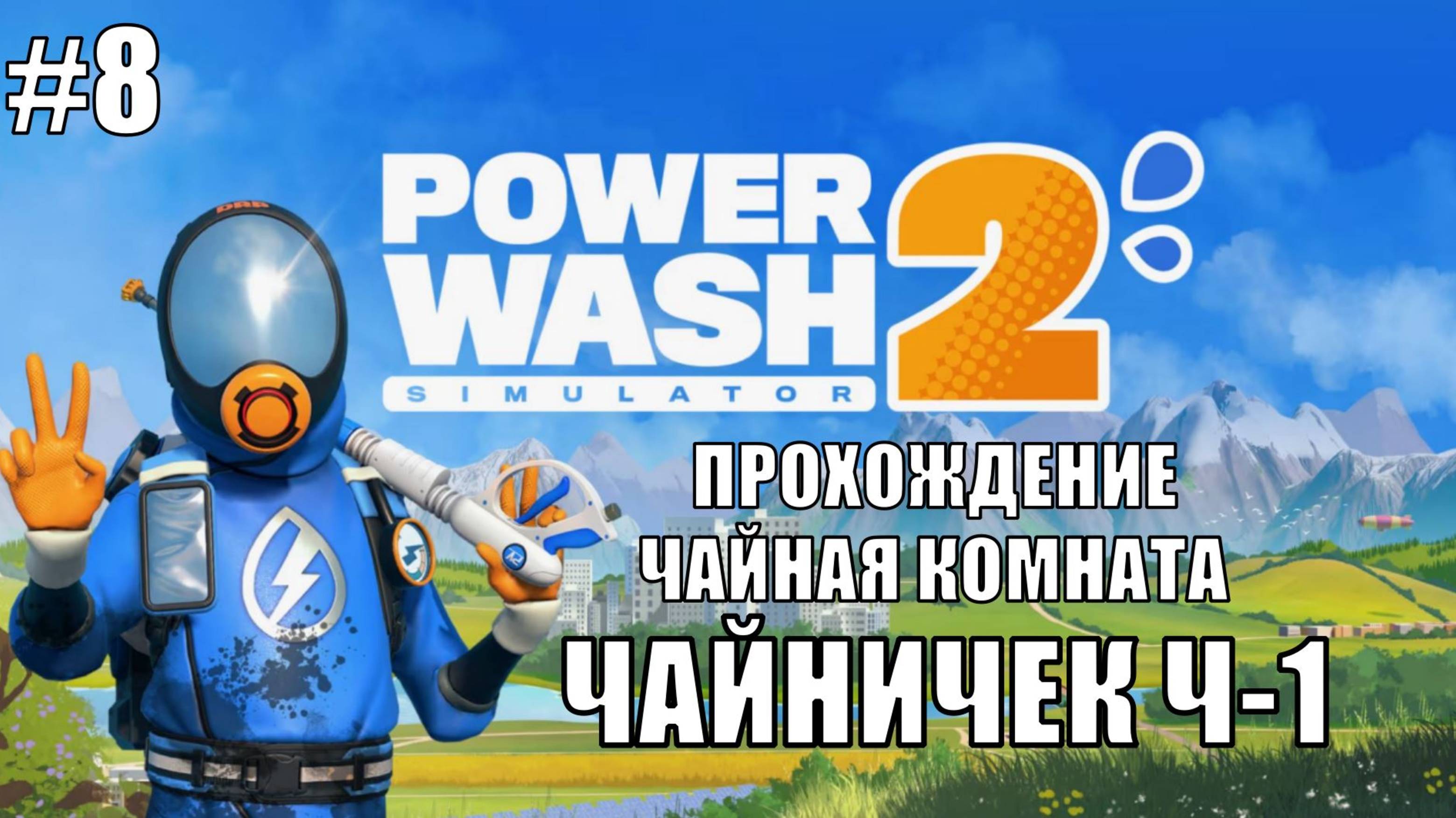 PowerWash Simulator 2 Прохождение на русском #8 ЧАЙНИЧЕК Ч-1 #powerwash #powerwash2
