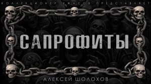 САПРОФИТЫ | ИСТОРИЯ НА НОЧЬ ИЗ КОЛЛЕКЦИИ МИСТИКИ И УЖАСОВ