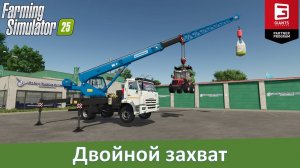 FS 25 - Обзор мода автокрана КамАЗ Клинцы КC-35719 с двумя гаками
