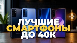 Лучшие смартфоны до 40 000 рублей — полный обзор топ-5 моделей 2025 года
