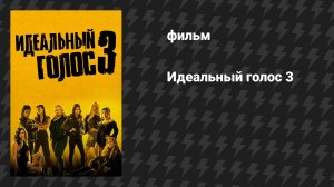 Идеальный голос 3 (фильм, 2017)