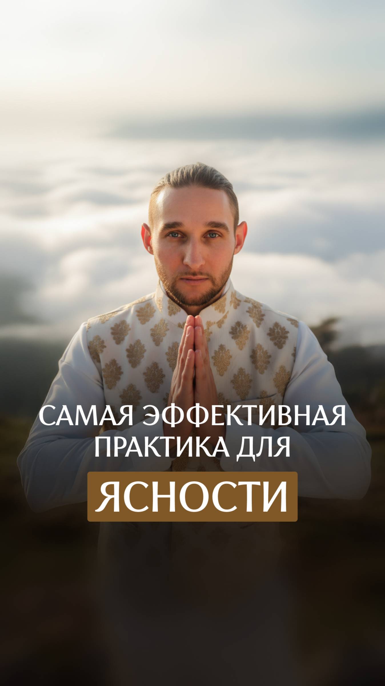 Самая эффективная практика для ясности смотреть онлайн