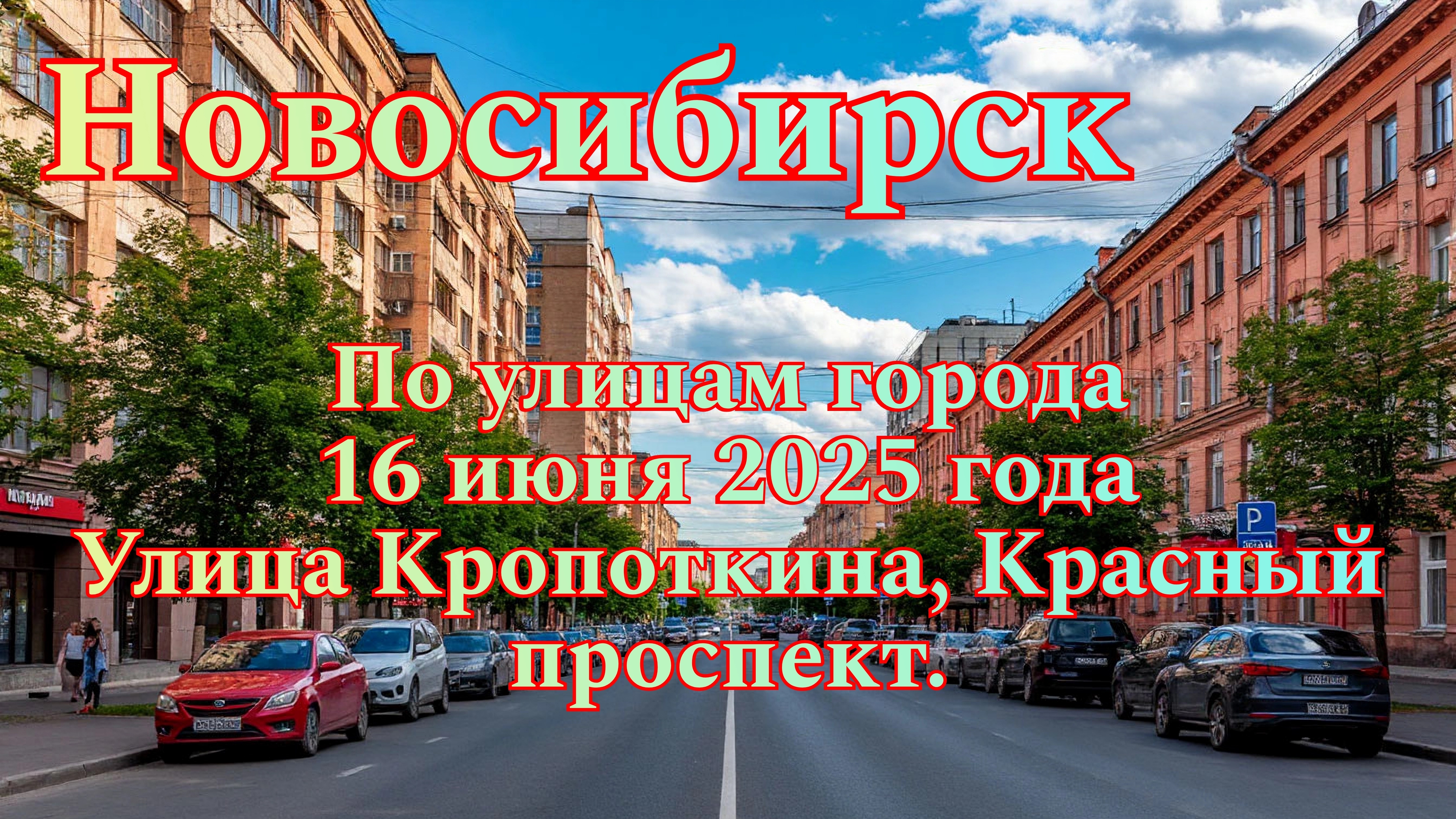 Новосибирск по улицам города. 16 июня 2025 года. Улица Кропоткина, Красный проспект. смотреть онлайн