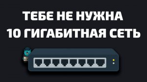 Почему тебе не нужна 10 Gbps сеть?!