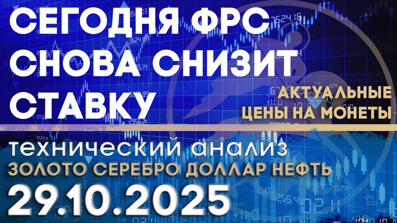 Сегодня планируют снизить % ставку ФРС. Анализ рынка золота, серебра, нефти, доллара 29.10.2025 г смотреть онлайн