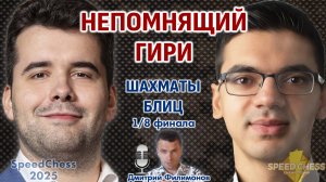 Непомнящий - Гири. SCC 2025, 1/8 🎤 Дмитрий Филимонов ♕ Шахматы блиц