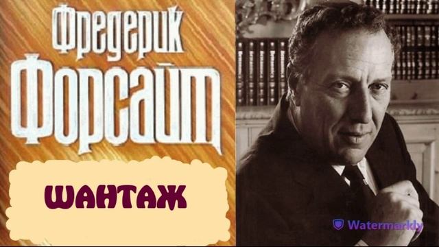 Фредерик Форсайт.Шантаж. смотреть онлайн