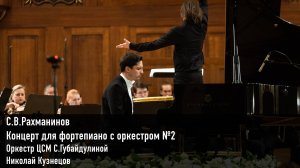 С.В.Рахманинов - Концерт для фортепиано с оркестром №2