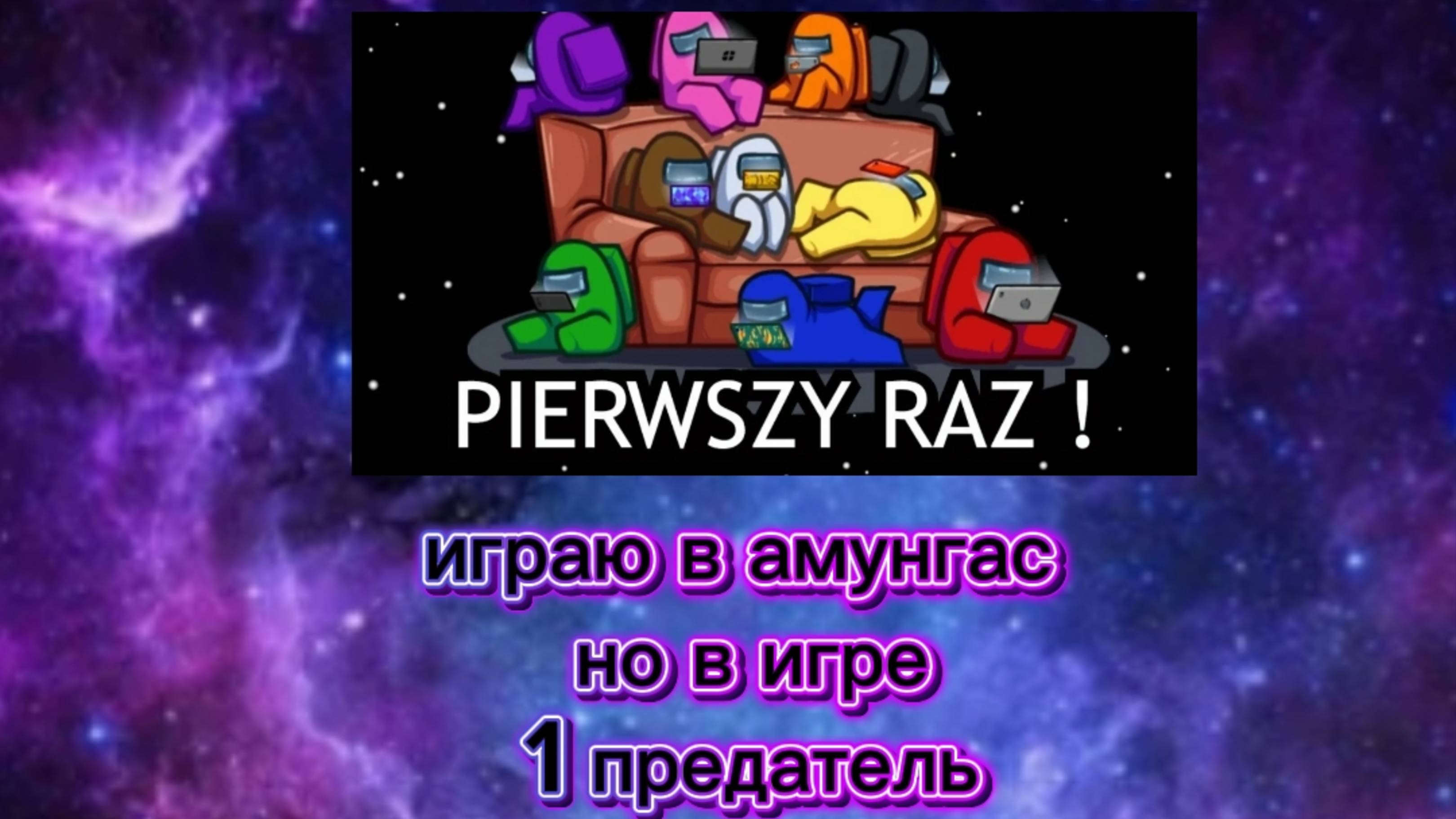 играю в амунгас