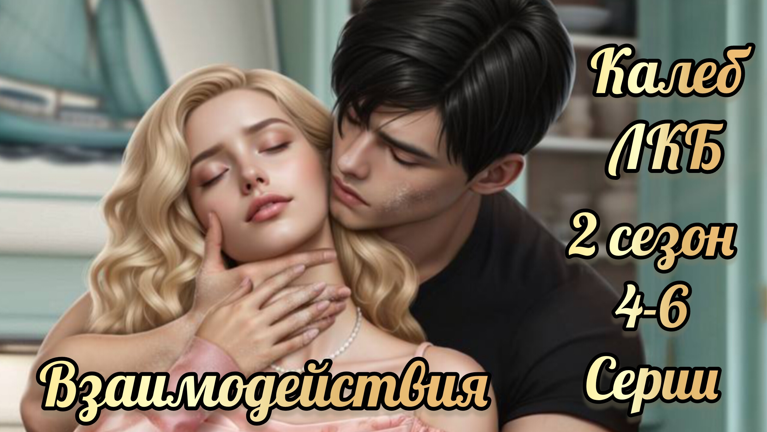 Легенды Коралин-Бэй 2 сезон 4-6 серии. Взаимодействия с Калебом. Истории другого мира смотреть онлайн