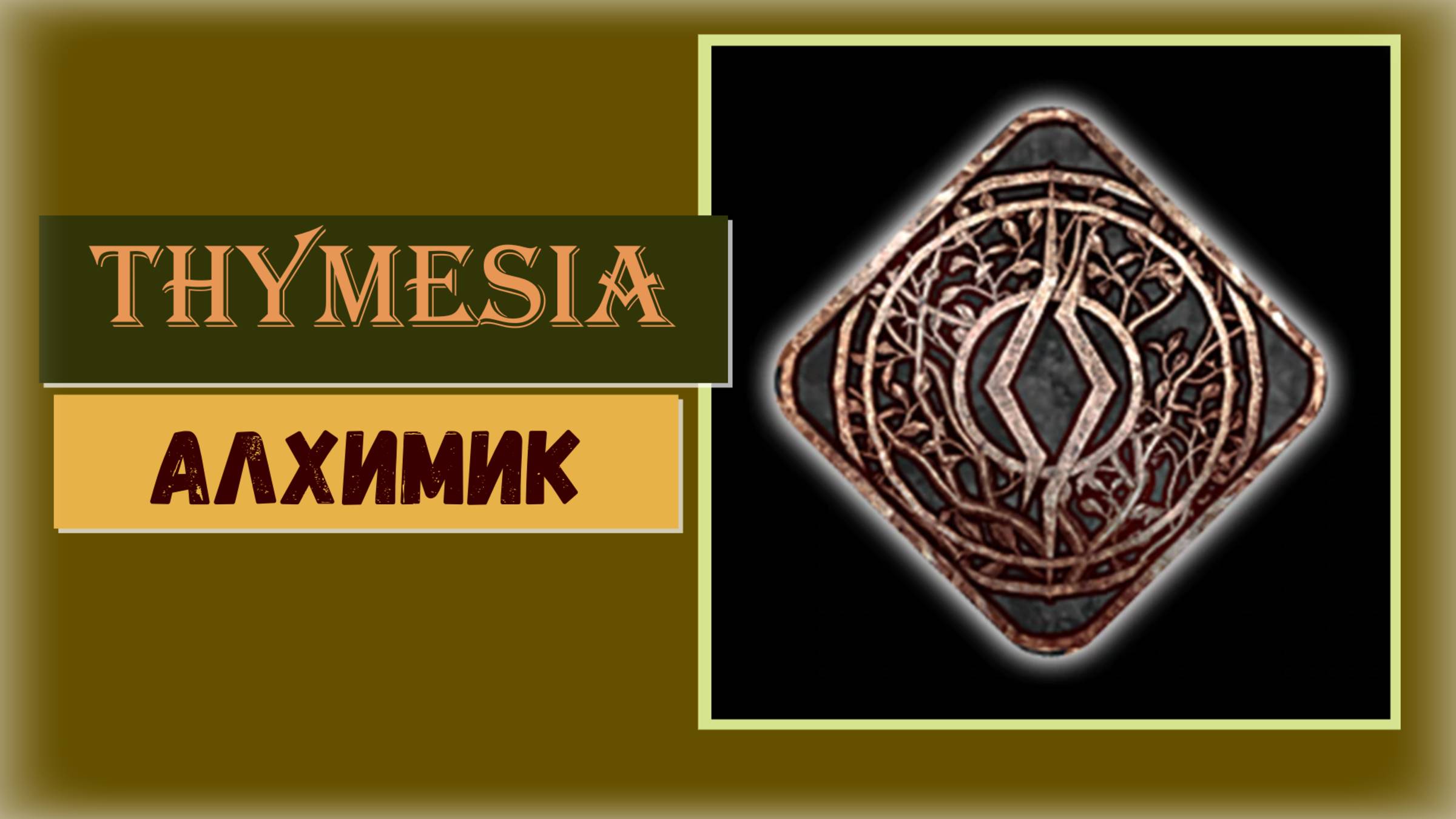 Thymesia Как и где взять Алхимический усилитель для достижения "Алхимик" смотреть онлайн