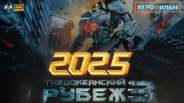 Новая Фантастика Тихоокеанский Рубеж 2025 Полностью Игрофильм Прохождение