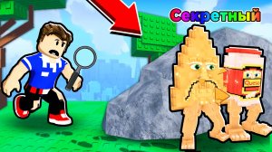 НАЙДИ СЕКРЕТНОГО БРЕЙНРОТА В РОБЛОКС