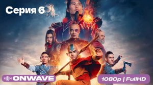 Аватар: Легенда об Аанге 2024 - 6 Серия  [OnWave]