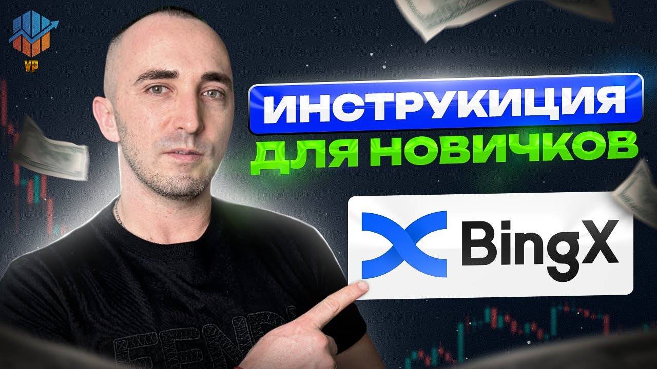 🔵BingX полная инструкция 2025 | Как купить крипту - Вывести | Открыть сделку или инвестировать смотреть онлайн