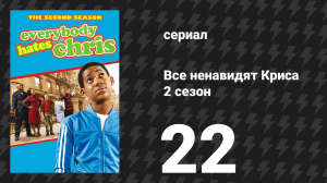 Все ненавидят Криса 2 сезон 22 серия «Все ненавидят последний день» (сериал, 2006)