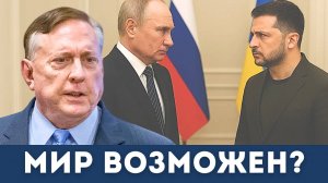 Мир с Зеленским невозможен? Неизвестный груз России прибыл в Венесуэлу? | Дуглас Макгрегор
