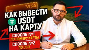 Как вывести USDT на карту за 2 минуты без P2P