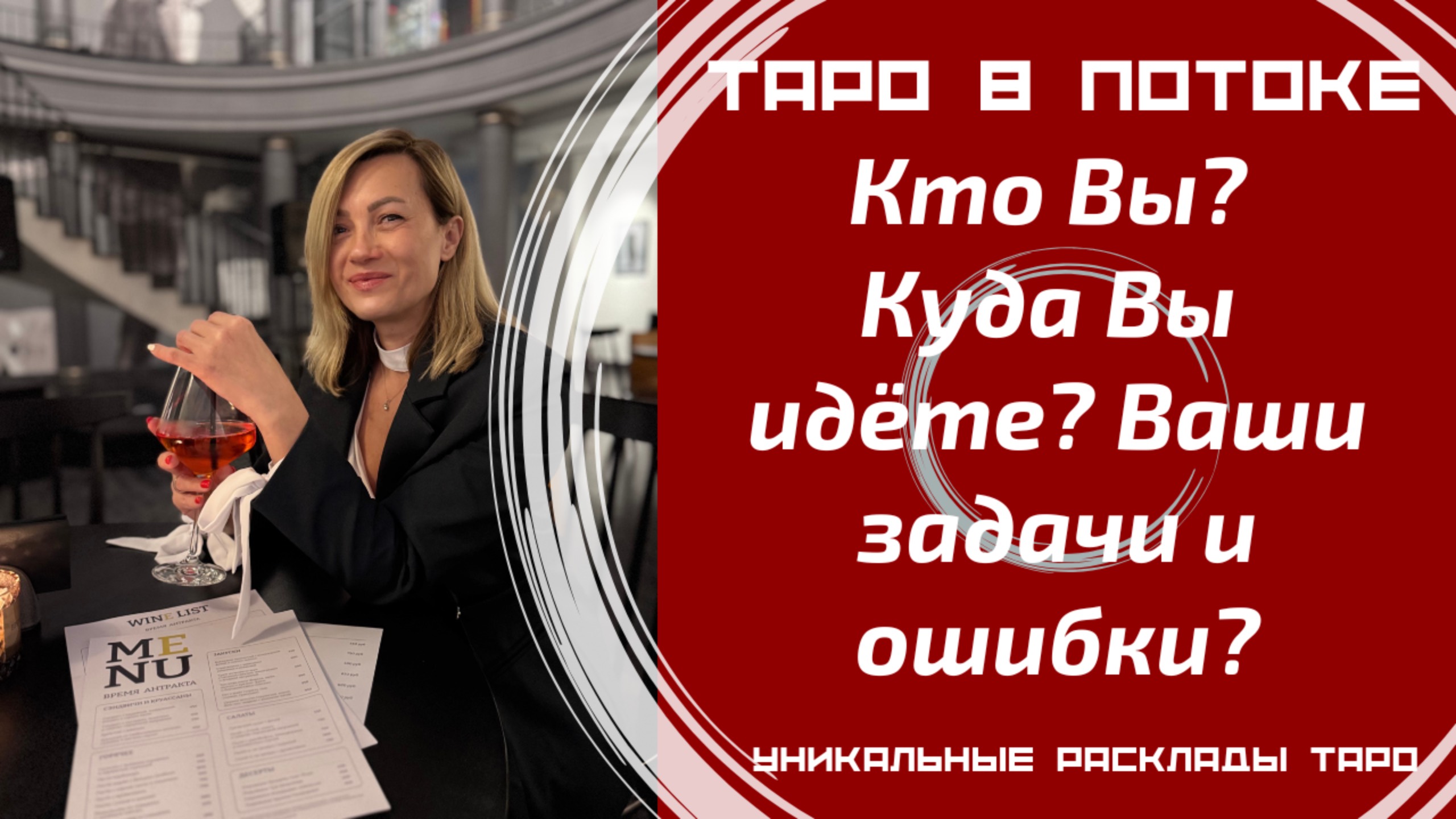 Кто Вы? Куда Вы идёте? Ваши задачи и ошибки? смотреть онлайн