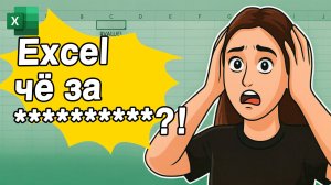 То самое, что сводит ВСЕХ с ума в Excel
